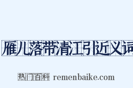 雁儿落带清江引近义词是什么意思的图片